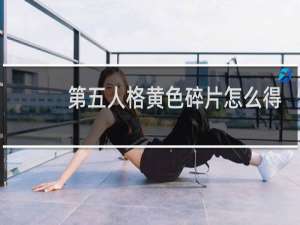 第五人格黄色碎片怎么得