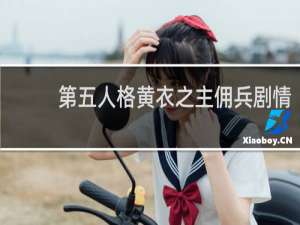 第五人格黄衣之主佣兵剧情