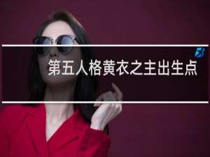 第五人格黄衣之主出生点