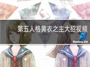 第五人格黄衣之主大招视频