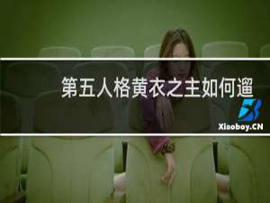 第五人格黄衣之主如何遛