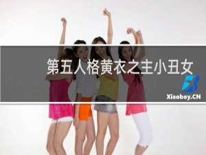 第五人格黄衣之主小丑女