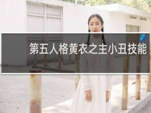 第五人格黄衣之主小丑技能