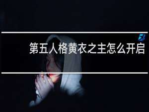 第五人格黄衣之主怎么开启