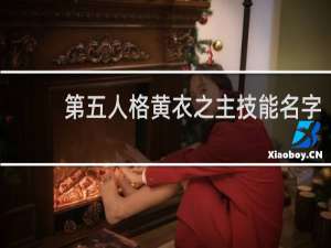 第五人格黄衣之主技能名字