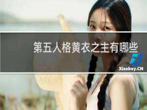 第五人格黄衣之主有哪些