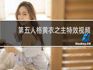 第五人格黄衣之主特效视频