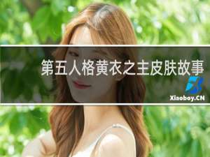 第五人格黄衣之主皮肤故事