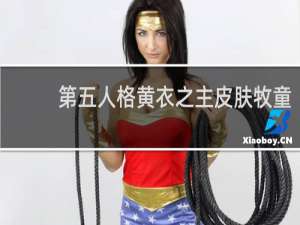 第五人格黄衣之主皮肤牧童