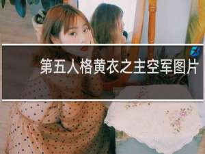 第五人格黄衣之主空军图片