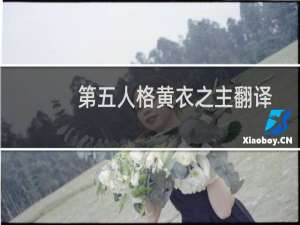第五人格黄衣之主翻译