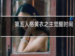 第五人格黄衣之主觉醒时间