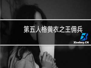 第五人格黄衣之王佣兵