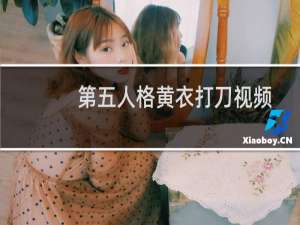 第五人格黄衣打刀视频