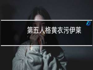 第五人格黄衣污伊莱