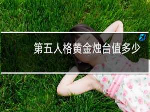 第五人格黄金烛台值多少