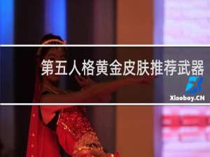 第五人格黄金皮肤推荐武器