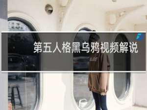 第五人格黑乌鸦视频解说