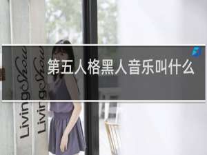 第五人格黑人音乐叫什么