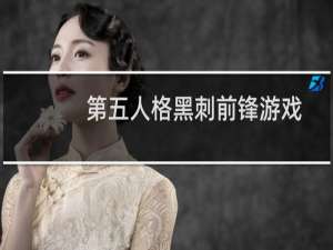 第五人格黑刺前锋游戏