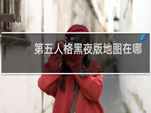 第五人格黑夜版地图在哪