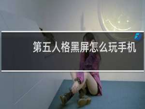 第五人格黑屏怎么玩手机