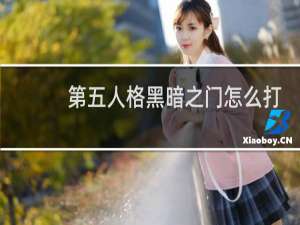 第五人格黑暗之门怎么打