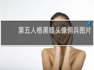 第五人格黑暗头像佣兵图片
