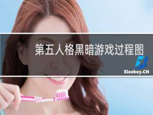 第五人格黑暗游戏过程图