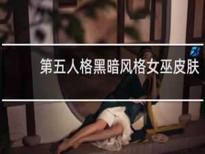 第五人格黑暗风格女巫皮肤