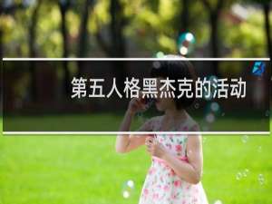 第五人格黑杰克的活动