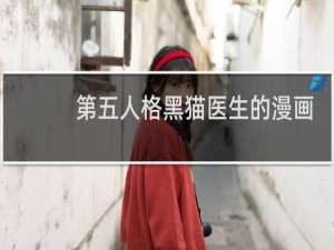 第五人格黑猫医生的漫画
