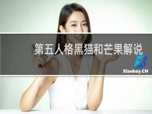 第五人格黑猫和芒果解说