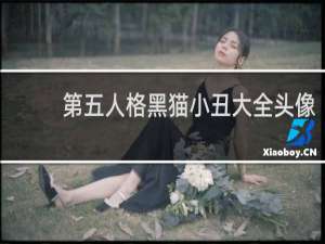 第五人格黑猫小丑大全头像