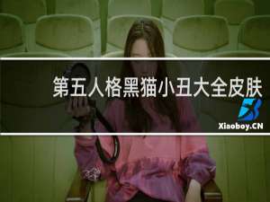 第五人格黑猫小丑大全皮肤