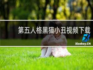 第五人格黑猫小丑视频下载