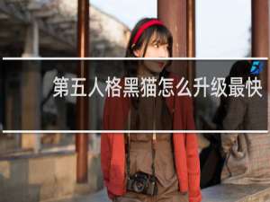 第五人格黑猫怎么升级最快