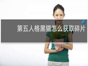 第五人格黑猫怎么获取碎片