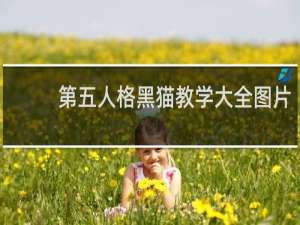 第五人格黑猫教学大全图片