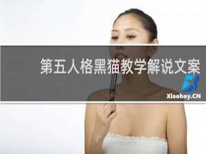 第五人格黑猫教学解说文案