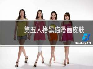 第五人格黑猫漫画皮肤
