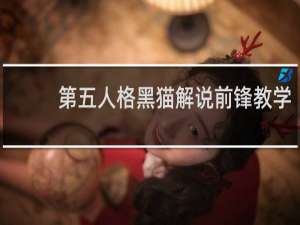 第五人格黑猫解说前锋教学
