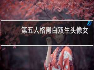第五人格黑白双生头像女