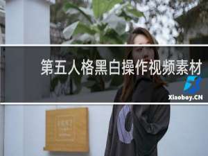 第五人格黑白操作视频素材