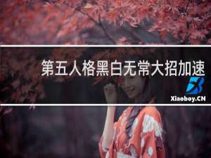 第五人格黑白无常大招加速