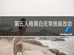 第五人格黑白无常技能改动