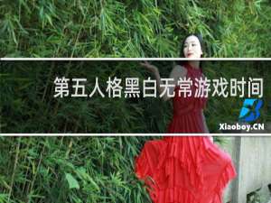 第五人格黑白无常游戏时间