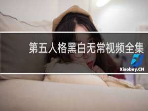 第五人格黑白无常视频全集