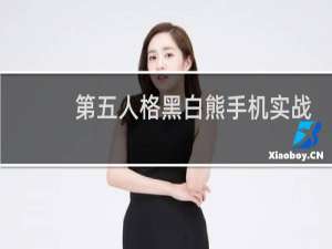 第五人格黑白熊手机实战