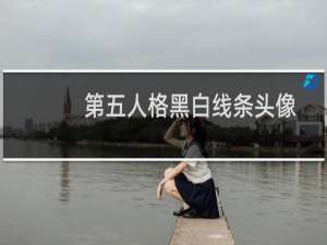 第五人格黑白线条头像